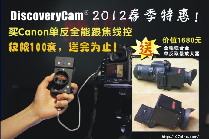 DiscoveryCam Canon单反全能跟焦线控/USB电动跟焦器 送取景器