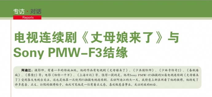 电视连续剧《丈母娘来了》与 Sony PMW-F3结缘