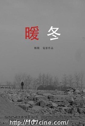 【叢林 第57期】郑阔导演作品《暖冬》放映暨交流@颓吧