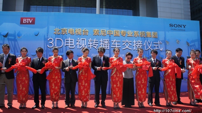 北京电视台、索尼中国专业系统集团隆重举办 全国电视台首台3D电视转播车交接仪式