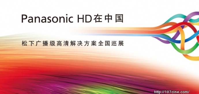 Panasonic HD 在中国——松下广播级高清解决方案全国巡展即将启动