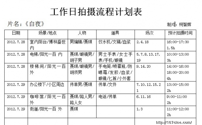 《白夜》详细制片计划（暂用）