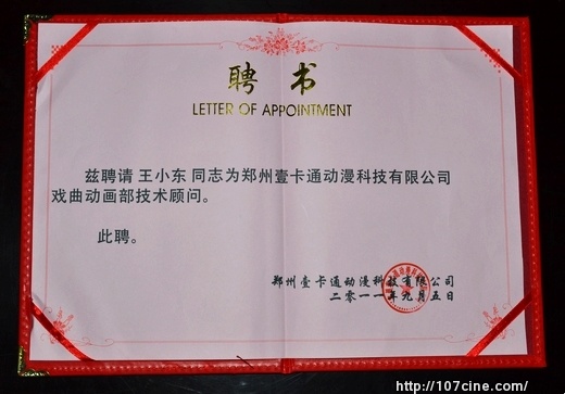 动漫技术顾问聘书