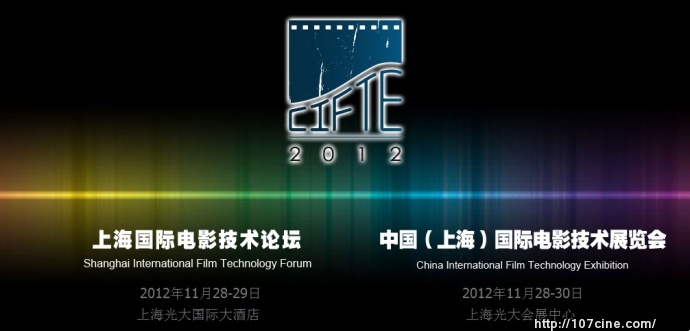 影视工业网联合主办的CIFTE2012中国（上海）国际电影技术展览会将于11月28日开幕