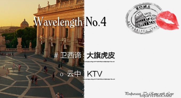 Wavelength NO.4 世界遗产级导演伍迪·艾伦上演意大利的迷离风情——《爱在罗马》