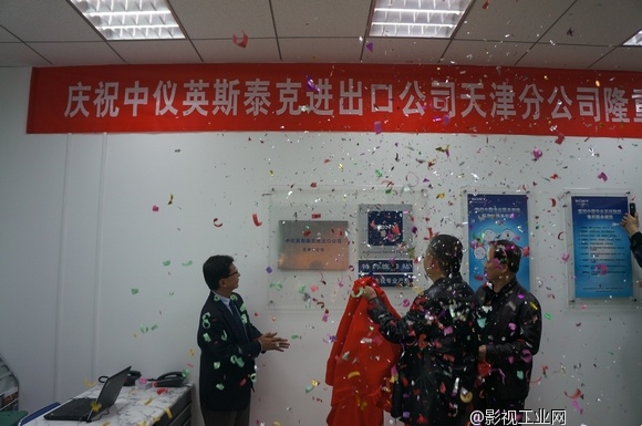 中仪英斯泰克进出口公司天津分公司暨索尼专业产品天津经销商及维修站正式成立