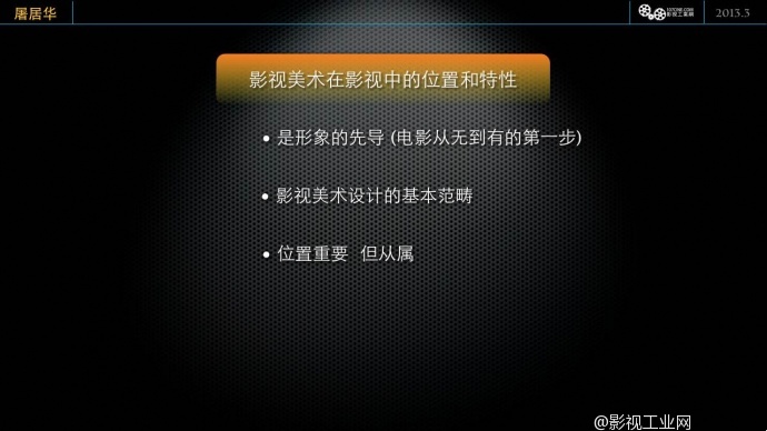 ［公开课］屠居华：电影美术设计 文字实录
