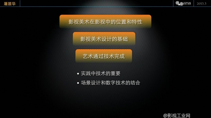 ［公开课］屠居华：电影美术设计 文字实录