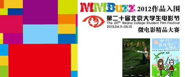 ​MMBuzz2012作品《阿东的影展》《如何甩掉你的女朋友》入围第二十届北京大学生电影节微电影精品大赛