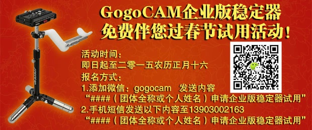 GogoCAM企业版稳定器伴您过春节免费试用活动！