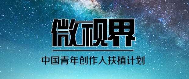 索尼-微视界-中国青年创作人扶植计划 报名及参选规则