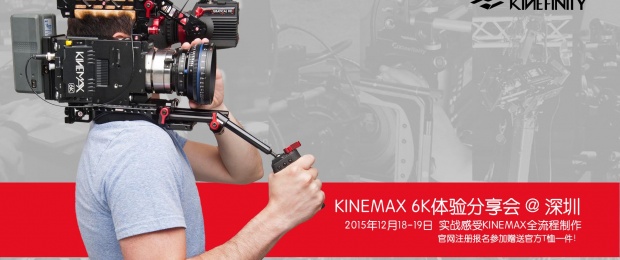 2015 KINEMAX 体验分享会