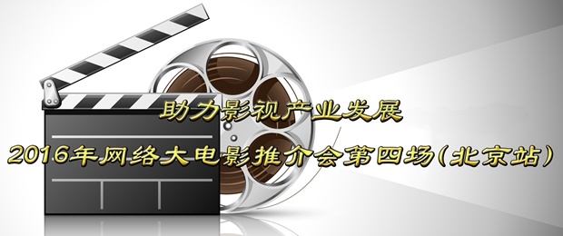 2016年4月10日网络大电影项目推介会第四场（北京站）