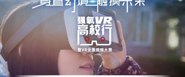 2016强氧VR高校行暨VR全景大赛