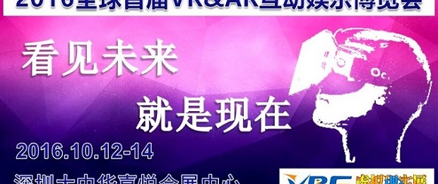 2016全球首届VR&AR互动娱乐博览会