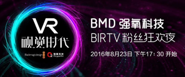 强氧BIRTV2016粉丝狂欢夜！！第三季（北京）