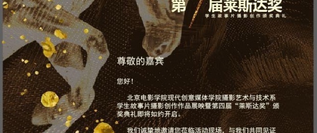 “莱斯达奖”-北京电影学院故事片摄影创作盛会