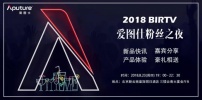 空降的不要！2018 BIRTV 爱图仕粉丝之夜火热报名