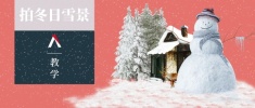 冬日雪景-摄影技巧