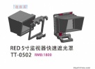 RED 5寸LCD 监视器快速遮光罩 价格来电可以优惠