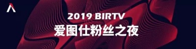 BIRTV 2019丨一图读懂爱图仕炫酷展位