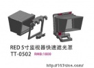 RED 5寸LCD 监视器快速遮光罩 价格来电可以优惠