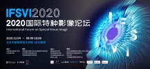 玩转未来影像科技！2020国际特种影像论坛全攻略