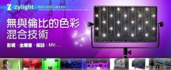 Zylight IS3c LED灯组 影视灯 片场、电视台录影棚媒体采访专用 满足LED精准控光及可调顏色的双重需求!! 可调色温范围极广，极易吻合室内混和光线的环境