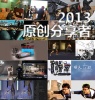 【感谢分享】2013影视工业网原创猛文集合贴！“双周原创分享者”计划启动！