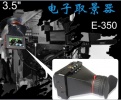 FEELWORLD富威德3.5寸EVF 电子取景器5d2寻像器峰值辅助对焦E-350