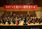 齐聚箫鼓 携手同行 --BIRTV之夜2012新年音乐会召开