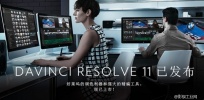 ​DaVinci Resolve 11正式版增100余种功能