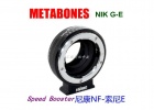 METABONES Speed Booster NIK G-NEX 转接环 尼康G转NEX 变身全幅