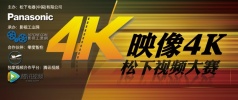 【置顶-活动说明点我】【有奖活动】全民4K，“映像4K·松下视频大赛”领航启动