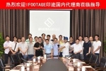 第一届“IFOOTAGE印迹”产品研讨会顺利落幕