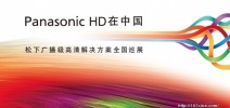 Panasonic HD 在中国——松下广播级高清解决方案全国巡展即将启动