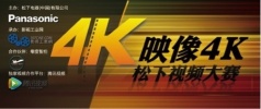 DVX 激情4K “映像4K·松下视频大赛”第二季全面启动