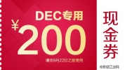 【拆礼盒赢取DEC200元天猫优惠券】DEC轻松到手，呼朋唤友来帮你！