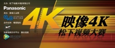 DVX 激情4K “映像4K·松下视频大赛”第二季全面启动