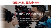 美国ZACUTO 主流摄影机EVF肩架套件降价4000，限时1月——楔石订购