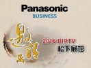 超清视觉体验 网络融合未来——2016 BIRTV松下展台盛情邀约