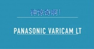 松下VARICAM LT与斯坦尼康的艳遇