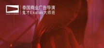 泰国“女神推手”鬼才广告导演Ekalak大师班课程内容公布