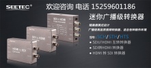 富威德、视瑞特高清转换器HDMI转SDI、SDI转HDMI、HDMI/SDI双向互转 铝合金外壳 双供电系统 SCH