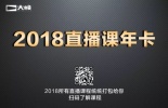 2018年全年直播课，都在这里